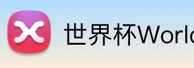 世界杯WorldCup平台 Logo