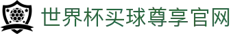世界杯买球网站-线上买球官方平台-WorldCup